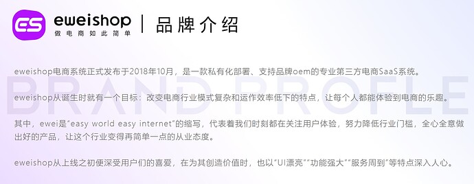 EWEISHOP品牌介绍